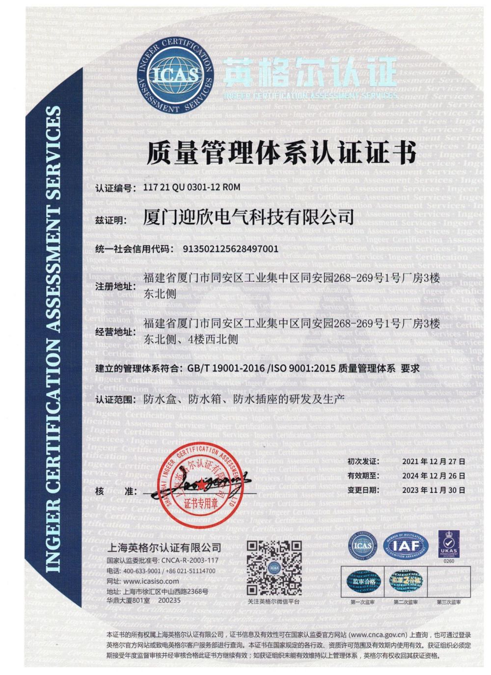 迎欣ISO质量管理体系证书