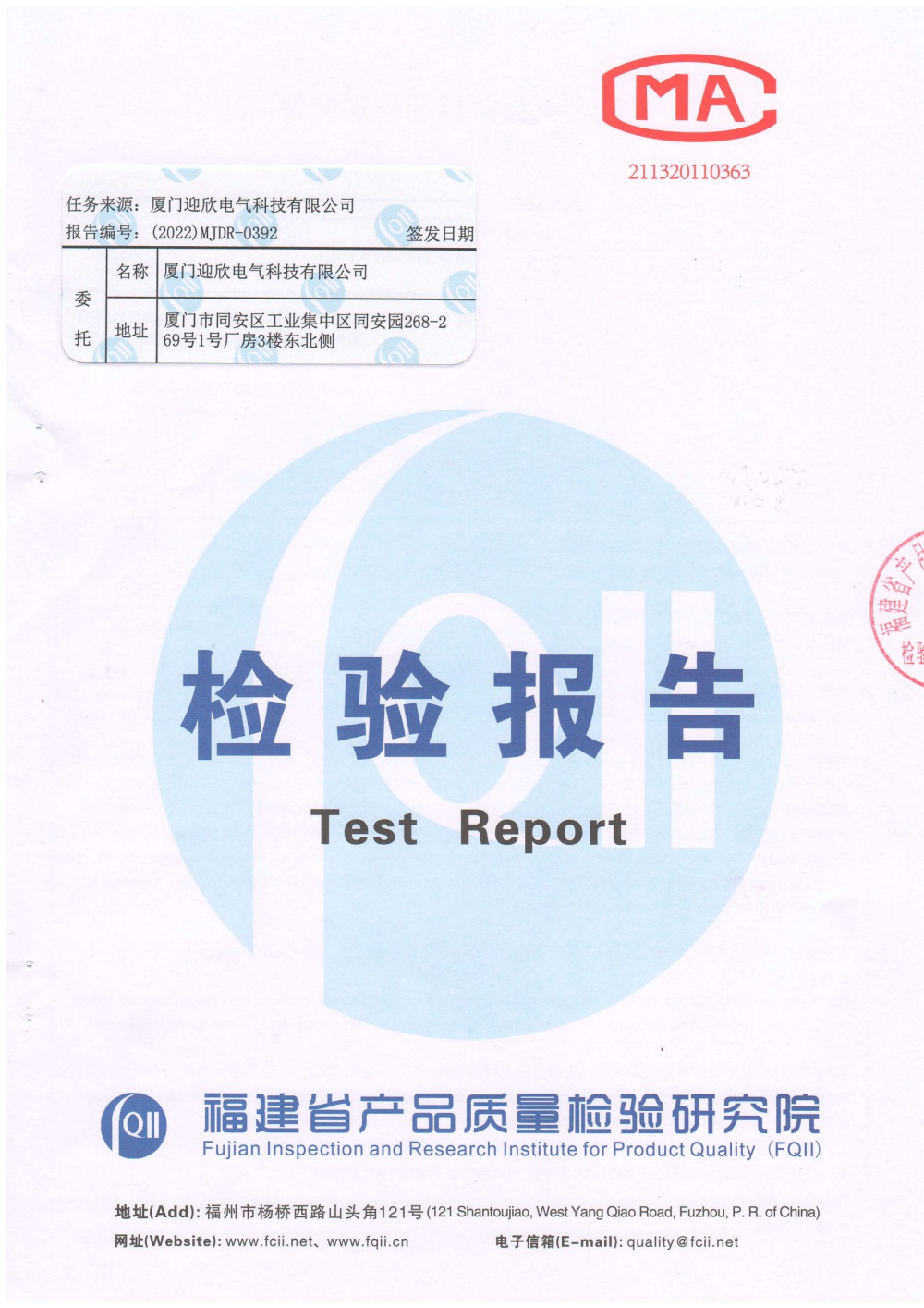 厦门迎欣-防水箱 IP66、高低温检测报告